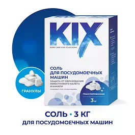 Соль для посудомоечных машин KIX, гранулы, 3 кг