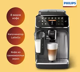Philips Автоматическая кофемашина Series 4300 LatteGo EP4346/70, серый, черный
