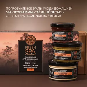 Питательные крем-сливки Natura Siberica Fresh Spa Home Таёжный янтарь для тела, 170 мл