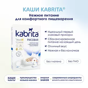 Kabrita® Рисовая каша на адаптированной молочной смеси Kabrita® для детей с 4 месяцев, 180 г