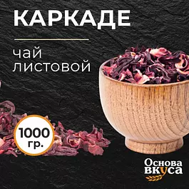 Каркаде чай листовой красный 1000 г, цельный, гибискус натуральный Экстра, сушеный, каркадэ, Carcade Hibiscus Tea, Травяной Напиток, Крупнолистовой чай