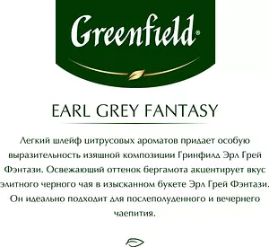 Чай в пакетиках чёрный Greenfield Earl Grey Fantasy, 100 шт