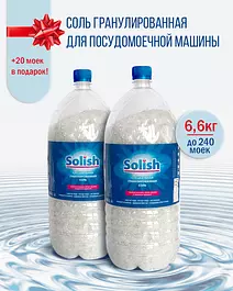 Соль для посудомоечной машины Solish, 6.6кг (3.3кг х 2уп.) / Соль гранулированная для посудомоечных машин / Средство для пмм