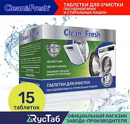 Очиститель для посудомоечных и стиральных машин Clean&Fresh 15 шт. / Таблетки для очистки посудомоечных машин