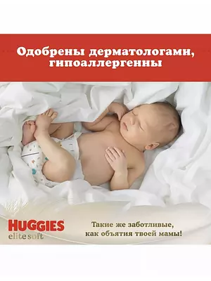 Подгузники Huggies Elite Soft, размер 5, 12-22 кг, 42 шт