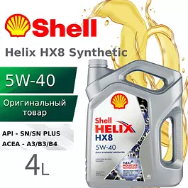 Shell HELIX HX8 SYNTHETIC 5W-40 Масло моторное, Синтетическое, 4 л