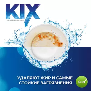 Таблетки для посудомоечных машин KIX, беcфосфатные, 90шт