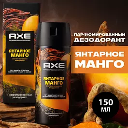 Дезодорант мужской спрей парфюмированный AXE Янтарное манго 72ч защиты от пота и запаха, 150 мл