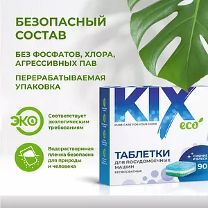 Таблетки для посудомоечных машин KIX, беcфосфатные, 90шт