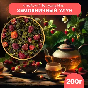 Чай зеленый листовой Земляничный Улун 200 г.