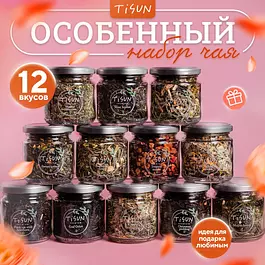 Чай листовой Tisun из 12 вкусов, ассорти: зеленый и черный / Подарочный набор для женщин, подарок мужчине