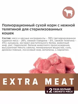 Сухой корм Мираторг Extra Meat для взрослых стерилизованных кошек, телятина, 400 г.