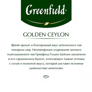 Чай листовой чёрный Greenfield Golden Ceylon, 200 г