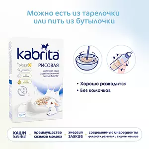 Kabrita® Рисовая каша на адаптированной молочной смеси Kabrita® для детей с 4 месяцев, 180 г