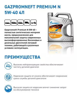 Gazpromneft Premium N 5W-40 Масло моторное, Синтетическое, 4 л