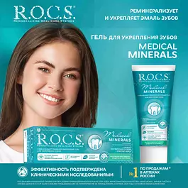 Гель для укрепления зубов R.O.C.S. Medical Minerals, реминерализующий, 45 г