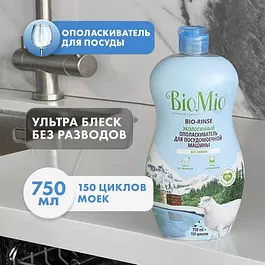 Ополаскиватель для посудомоечной машины BioMio, эко средство для блеска и сияния посуды, кондиционер без запаха от известкового налета, 750ml