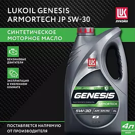 ЛУКОЙЛ (LUKOIL) GENESIS ARMORTECH JP 5W-30 Масло моторное, Синтетическое, 4 л