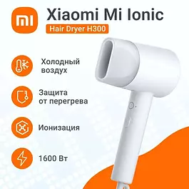 Фен для волос Xiaomi Mi Ionic Н300 CN профессиональный с ионизацией, дорожный, белый