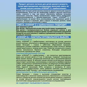 Молочная смесь Бибиколь Нэнни с пребиотиками 2, с 6 месяцев, на основе козьего молока, 800 г