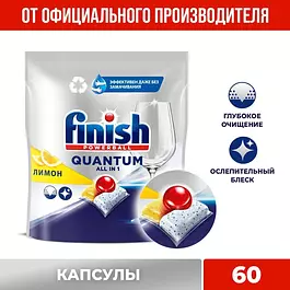 Капсулы таблетки для посудомоечной машины Finish Финиш Quantum лимон, 60 шт
