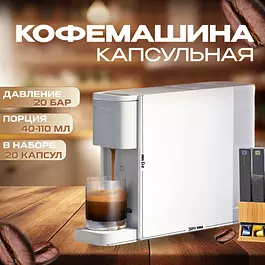 Кофемашина Xiaomi Mijia S1301 капсульная / Кофемашина автоматическая / Капсульная кофемашина типа nespresso