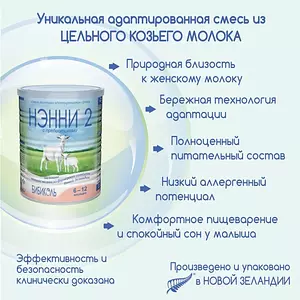 Молочная смесь Бибиколь Нэнни с пребиотиками 2, с 6 месяцев, на основе козьего молока, 800 г