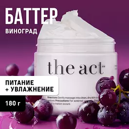 The Act labs / Питательный баттер-суфле / Увлажняющий крем для тела виноград