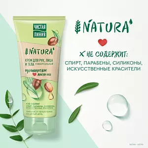 Чистая Линия NATURA универсальный крем для рук, лица и тела 100% organic масло ши, увлажняющий 200 мл