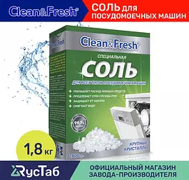 Соль для посудомоечной машины гранулированная "Clean&Fresh" 1800 г / средство для посудомоечных машин