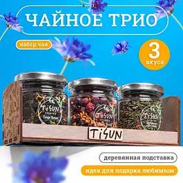 Чай листовой Tisun из 3 вкусов, ассорти: зеленый и рассыпной черный / Подарок мужчине, подарочный набор для женщин