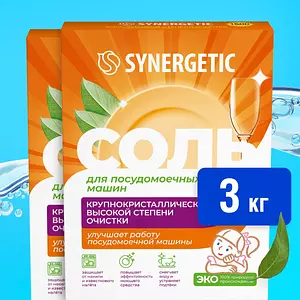 Соль для посудомоечной машины SYNERGETIC 3 кг (2 шт х 1,5 кг) высокой степени очистки, природного происхождения, натуральная крупнокристаллическая, эко средство, защита от накипи, известкового налета