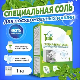 Соль экологичная TARI для посудомоечных машин, 1 кг