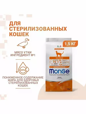 Сухой корм Monge Cat Speciality Line Monoprotein Sterilised для взрослых стерилизованных кошек, утка, 1500 г.