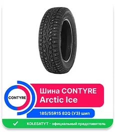 Contyre ARCTIC ICE Шины зимние 175/65  R14 82Q Шипованные