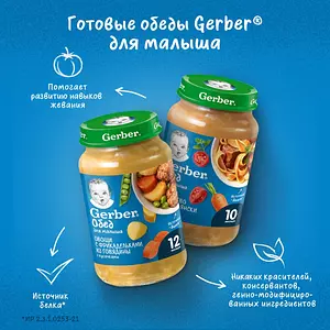 Пюре Gerber с 1 года, овощи с фрикадельками из говядины, 190 г x 6