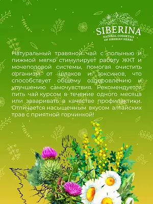 Siberina Натуральный травяной чай очищающий, полынь и пижма, от шлаков, токсинов, отеков, детокс-эффект, 75 г