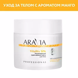 ARAVIA Organic Увлажняющий укрепляющий крем для тела Vitality SPA, 300 мл