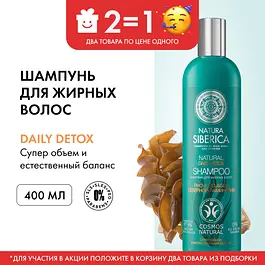 Шампунь Natura Siberica Daily detox для жирных волос, 400 мл