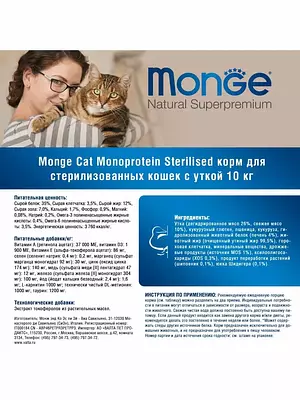 Сухой корм Monge Cat Speciality Line Monoprotein Sterilised для взрослых стерилизованных кошек, утка, 10000 г.