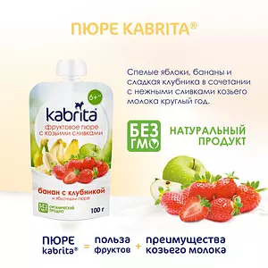 Пюре фруктовое Kabrita с 6 месяцев, банан с клубникой, 100 г x 6