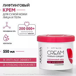 ARAVIA Professional Лифтинговый крем с коллагеном и мочевиной (10%) Moisture-Collagen Cream, 550 мл