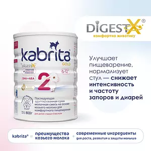 Молочная смесь Kabrita Gold 2, с 6 месяцев, на козьем молоке для комфортного пищеварения, 800 г