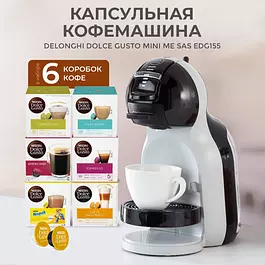 Капсульная кофемашина Nescafe Dolce Gusto Delonghi Mini Me + 6 уп. капсульного кофе