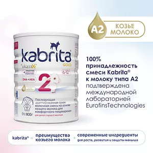 Молочная смесь Kabrita Gold 2, с 6 месяцев, на козьем молоке для комфортного пищеварения, 800 г