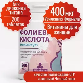 Фолиевая кислота 400 мкг (Таблетка 200 мг) 200 таб. Миофарм Максимум. Усиленная формула. Витамины для беременных женщин. Планирование беременности витамины