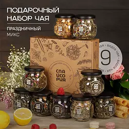 Набор чая подарочный из 9 вкусов "Праздничный микс": рассыпной листовой черный, зеленый, травяной чай с фруктами и ягодам. Подарок Учителю на Выпускной