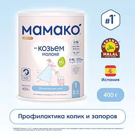 Смесь МАМАКО 1 Premium, 400 г, с 2'-FL на козьем молоке