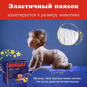 Подгузники-трусики Huggies Elite Soft, ночные, размер 5, 12-17 кг, 17 шт