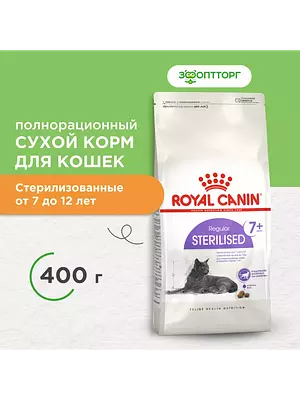 Royal Canin Sterilised 7+, сухой корм для пожилых стерилизованных кошек, 400 г.